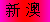 上榜